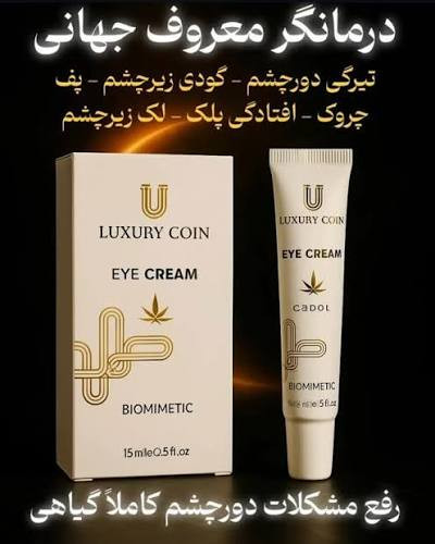 کرم قدرتمند دور چشم لاکچری کوین فرانسه کاملاا اصل
