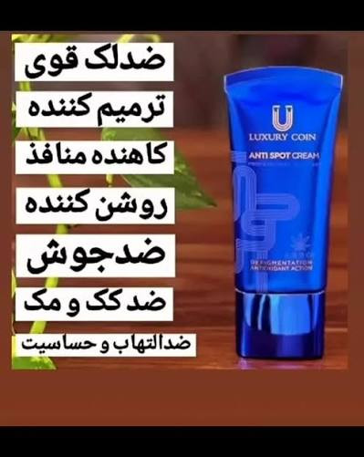 کرم ضدلک و روشن کننده قدرتمند لاکچری کوین فرانسه (رفع لک های قهوه ای و پررنگ)_50ml